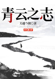 关越今朝：青云之志