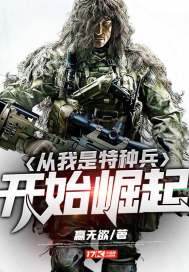 赢无欲：从我是特种兵开始崛起