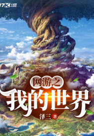 泽三：网游之我的世界