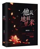 顾南西：他从地狱里来