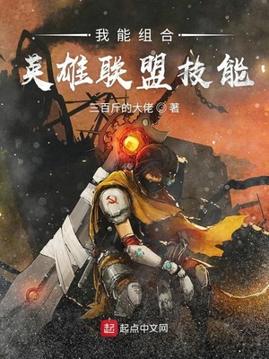 三百斤的大佬：我能组合英雄联盟技能