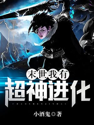 小酒鬼：末世：我有超神进化