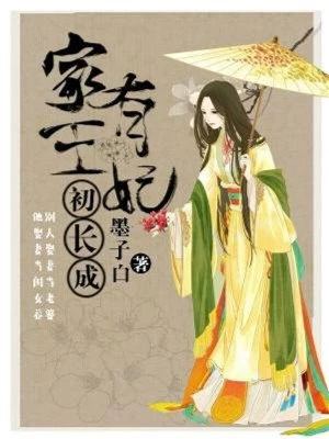 墨子白：家有王妃初长成