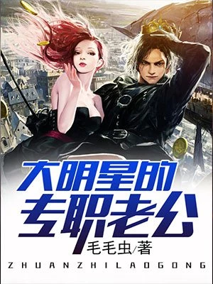 毛毛虫：大明星的专职老公