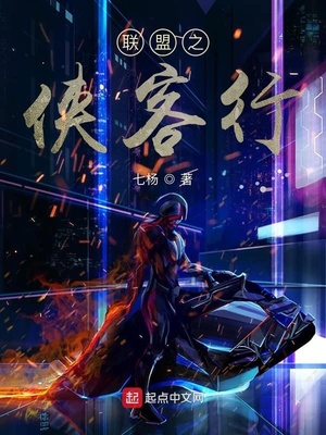 七杨：联盟之侠客行