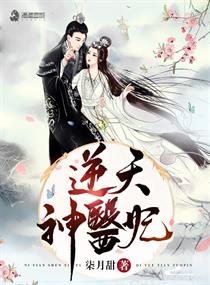 柒月甜：逆天神医妃