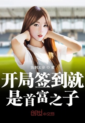 鱼刺太多：开局签到就是首富之子