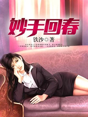 铁沙：妙手回春