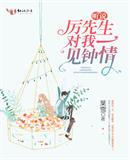 葉雪：听说厉先生对我一见钟情