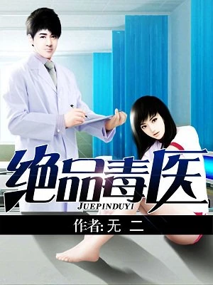 无二：绝品毒医