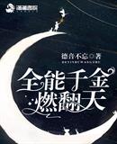 德音不忘：全能千金燃翻天