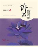 明珠还：许我嫁萧郎