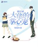 堇颜：婚后成大佬的掌心宠