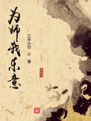 江中小白：为师我乐意