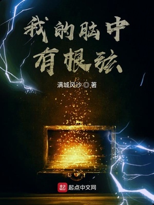 满城风沙：我的脑中有根弦