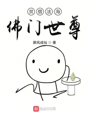跟风成仙：贫僧法海佛门世尊