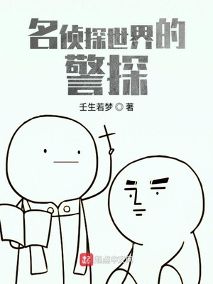 壬生若梦：名侦探世界的警探