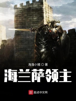 海逸小猪：海兰萨领主