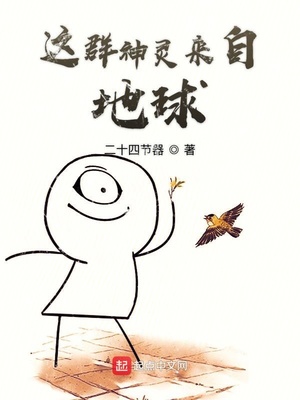 二十四节器：这群神灵来自地球