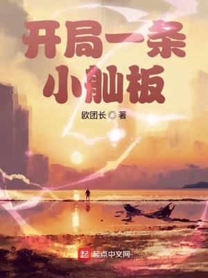 欧团长：开局一条小舢板