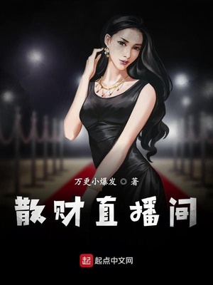 万更小爆发：散财直播间