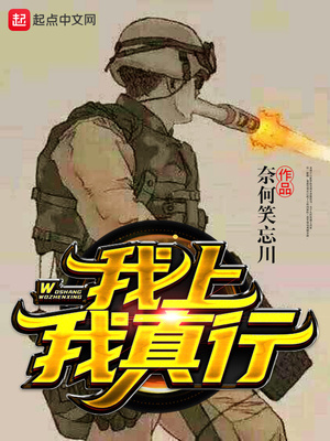 奈何笑忘川：我上我真行