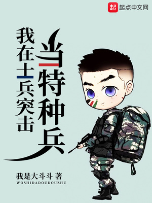 我是大斗斗：我在士兵突击当特种兵