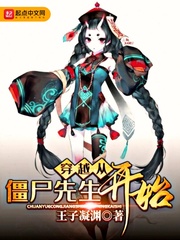 王子凝渊：穿越从僵尸先生开始
