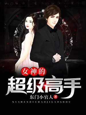 东门小官人：按摩圣手