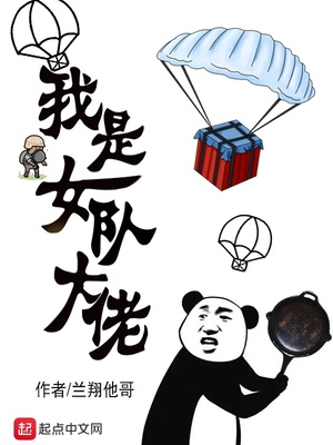 兰翔他哥：我是女队大佬