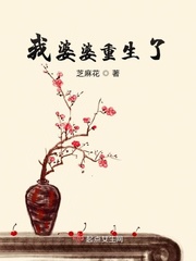芝麻花：我婆婆重生了