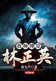 夜无声：我师傅是林正英