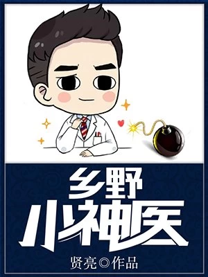 贤亮：乡野小神医