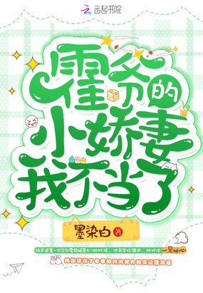 墨染白：霍爷的小娇妻我不当了