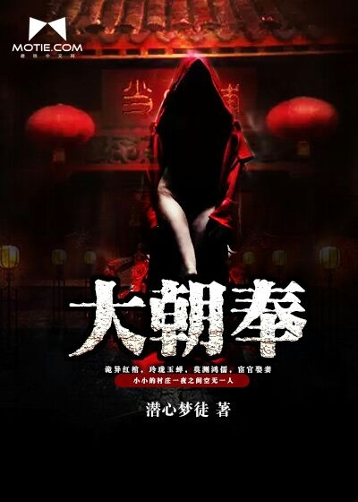 潜心梦徒：大朝奉