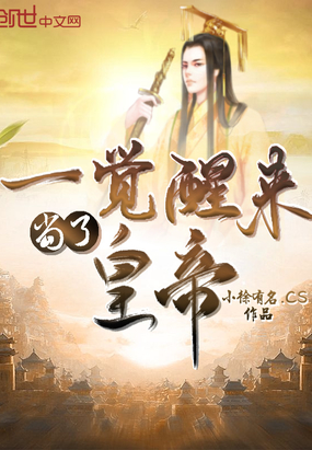 小徐有名.CS：一觉醒来当了皇帝