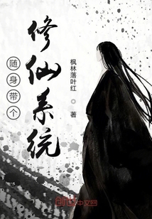 枫林落叶红：随身带个修仙系统