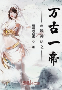 萌萌的卤蛋：召唤神话之万古一帝