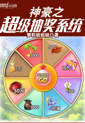 萝莉姐姐姐：神豪之超级抽奖系统