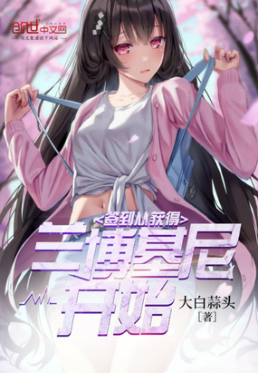大白蒜头：签到从获得兰博基尼开始