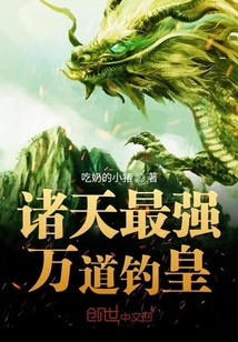 吃奶的小猪：诸天最强万道钓皇