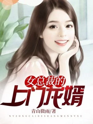 青山微雨：女总裁的上门龙婿