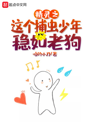 咱的小刀：精灵之这个捕虫少年稳如老狗