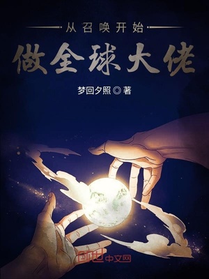 梦回夕照：从召唤开始做全球大佬
