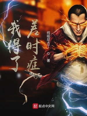 纯吸尼古丁：我得了差时症