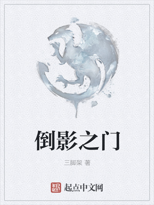 三脚架：倒影之门