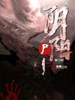 暮行：阴阳尸