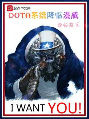 西极监兵：DOTA系统降临漫威