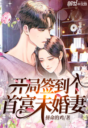 拼命的鸡：开局签到个首富未婚妻（唐准柳婕言）