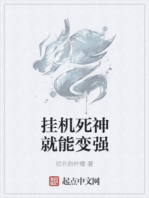 切开的柠檬：挂机死神就能变强